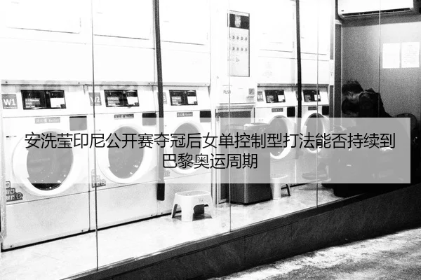 an-xi-ying-yin-ni-gong-kai-sai-duo-guan-hou-nv-dan-kong-zhi-xing-da-fa-neng-fou-chi-xu-dao-ba-li-ao-yun-zhou-qi-2-418.jpg