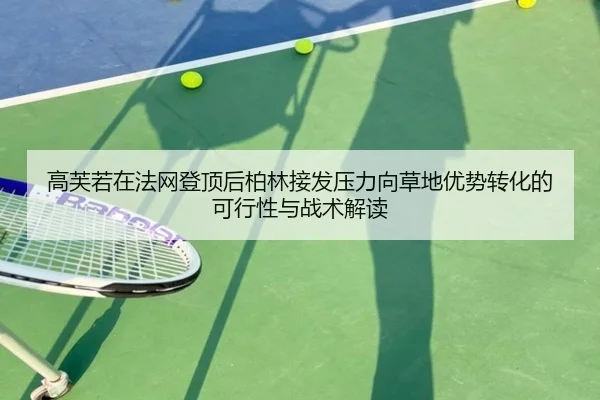 高芙若在法网登顶后柏林接发压力向草地优势转化的可行性与战术解读