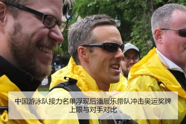 中国游泳队接力名单浮现后潘展乐带队冲击奥运奖牌上限与对手对比
