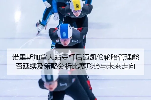 nuo-li-si-jia-na-da-zhan-duo-gan-hou-mai-kai-lun-lun-tai-guan-li-neng-fou-yan-xu-ji-ce-lve-fen-xi-bi-sai-xing-shi-yu-2-203.jpg